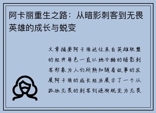阿卡丽重生之路：从暗影刺客到无畏英雄的成长与蜕变