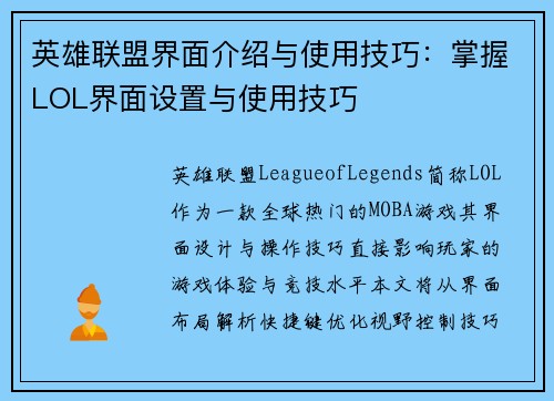英雄联盟界面介绍与使用技巧：掌握LOL界面设置与使用技巧