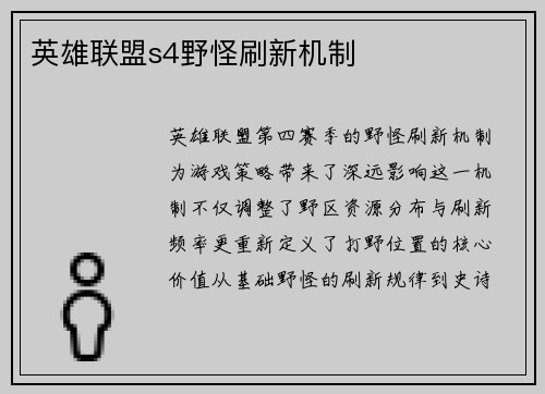英雄联盟s4野怪刷新机制