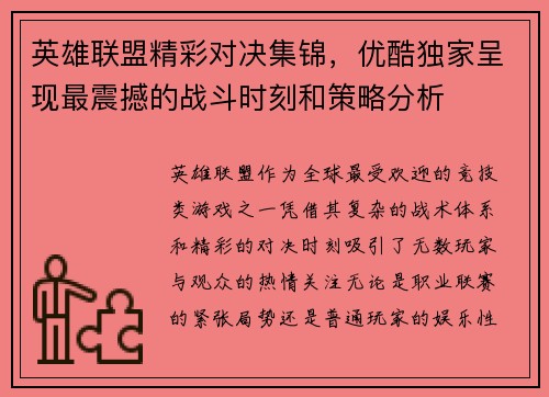 英雄联盟精彩对决集锦，优酷独家呈现最震撼的战斗时刻和策略分析