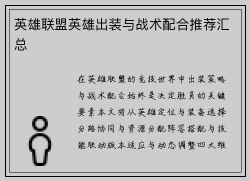 英雄联盟英雄出装与战术配合推荐汇总