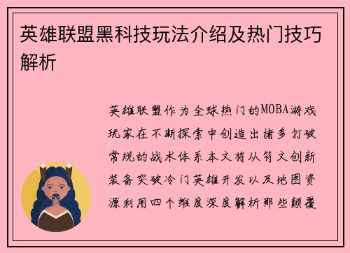 英雄联盟黑科技玩法介绍及热门技巧解析