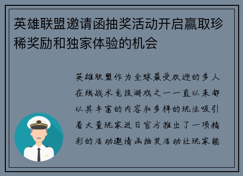 英雄联盟邀请函抽奖活动开启赢取珍稀奖励和独家体验的机会