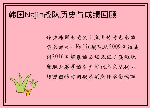 韩国Najin战队历史与成绩回顾
