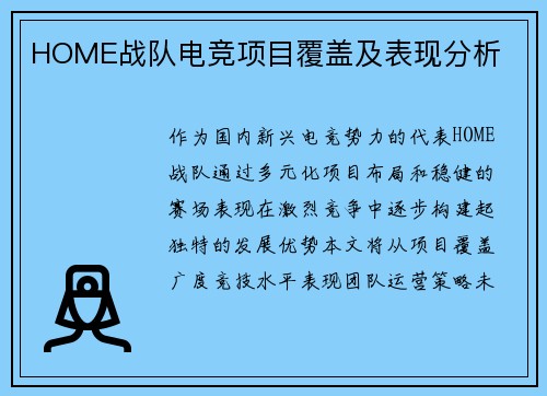 HOME战队电竞项目覆盖及表现分析