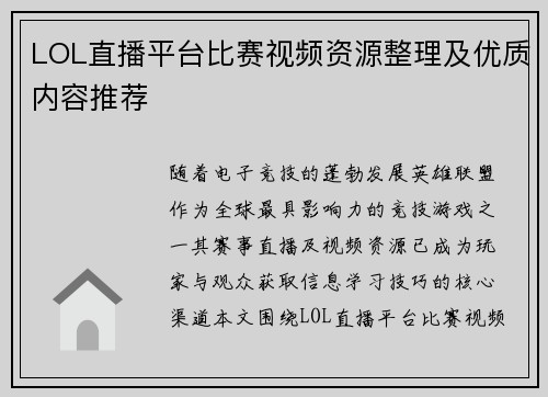 LOL直播平台比赛视频资源整理及优质内容推荐