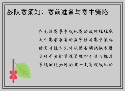 战队赛须知：赛前准备与赛中策略