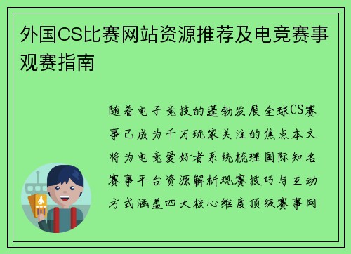 外国CS比赛网站资源推荐及电竞赛事观赛指南
