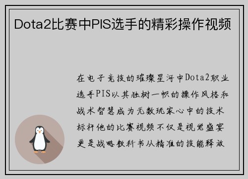 Dota2比赛中PIS选手的精彩操作视频