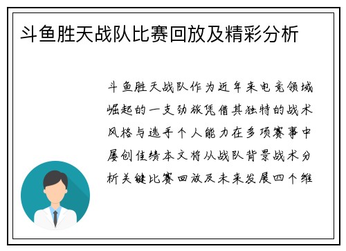 斗鱼胜天战队比赛回放及精彩分析