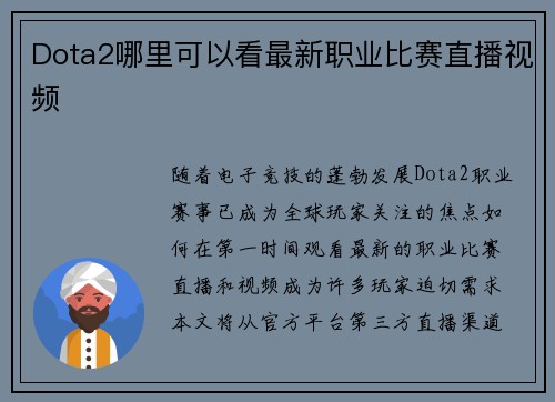 Dota2哪里可以看最新职业比赛直播视频