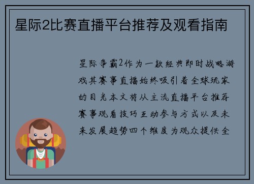 星际2比赛直播平台推荐及观看指南