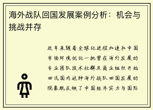 海外战队回国发展案例分析：机会与挑战并存
