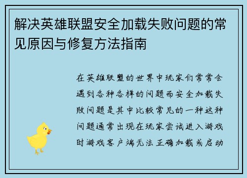解决英雄联盟安全加载失败问题的常见原因与修复方法指南