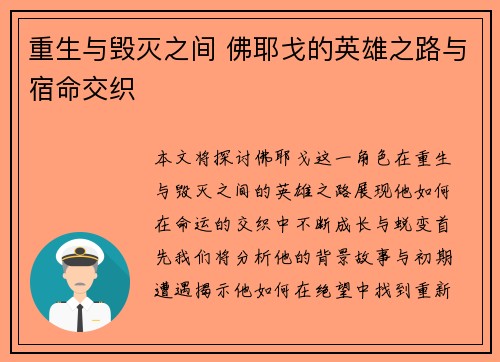 重生与毁灭之间 佛耶戈的英雄之路与宿命交织