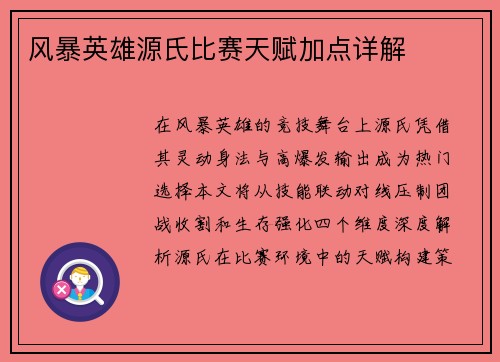 风暴英雄源氏比赛天赋加点详解