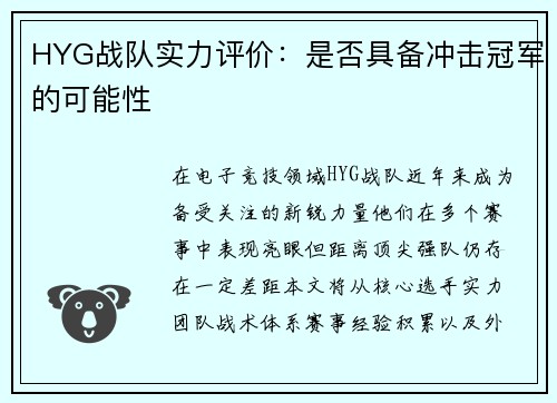 HYG战队实力评价：是否具备冲击冠军的可能性