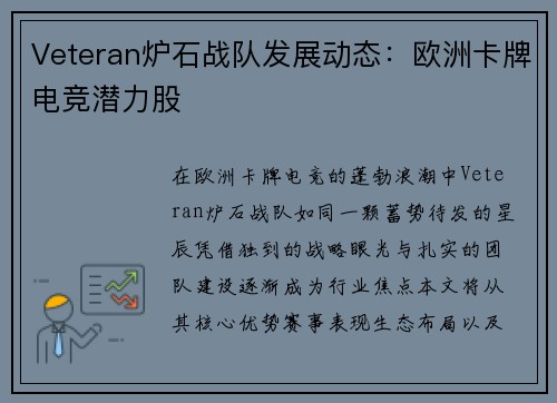 Veteran炉石战队发展动态：欧洲卡牌电竞潜力股
