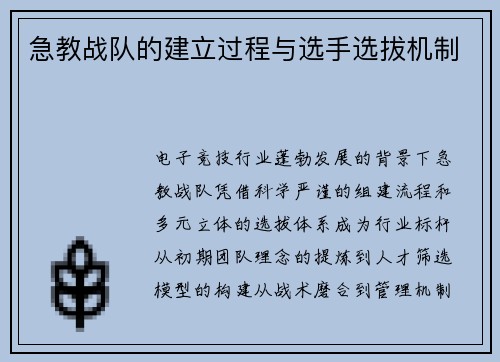 急教战队的建立过程与选手选拔机制