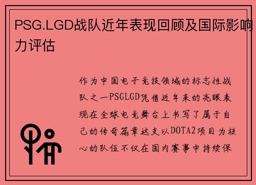PSG.LGD战队近年表现回顾及国际影响力评估