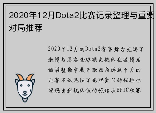 2020年12月Dota2比赛记录整理与重要对局推荐
