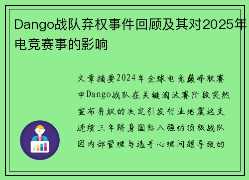 Dango战队弃权事件回顾及其对2025年电竞赛事的影响