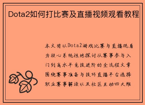 Dota2如何打比赛及直播视频观看教程