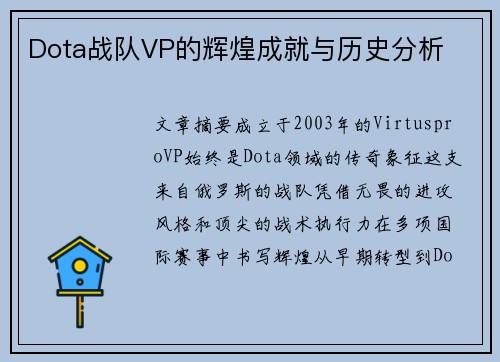 Dota战队VP的辉煌成就与历史分析