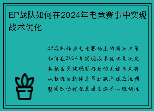 EP战队如何在2024年电竞赛事中实现战术优化