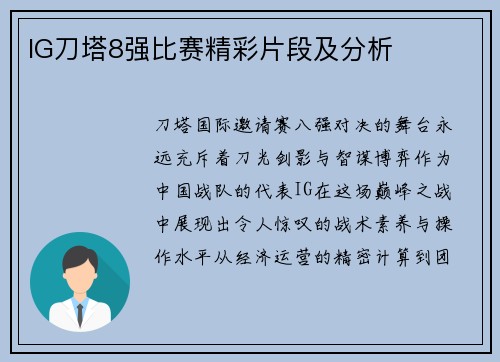 IG刀塔8强比赛精彩片段及分析