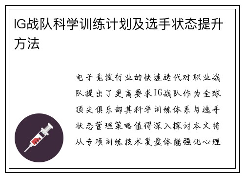 IG战队科学训练计划及选手状态提升方法