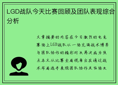 LGD战队今天比赛回顾及团队表现综合分析