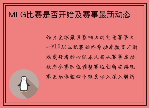 MLG比赛是否开始及赛事最新动态