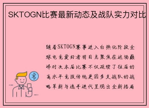 SKTOGN比赛最新动态及战队实力对比