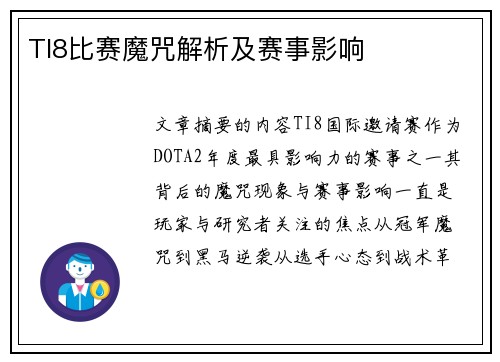 TI8比赛魔咒解析及赛事影响