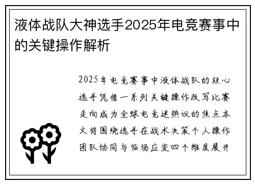 液体战队大神选手2025年电竞赛事中的关键操作解析