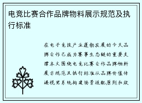 电竞比赛合作品牌物料展示规范及执行标准