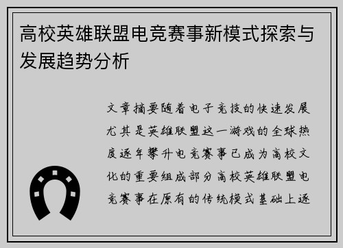 高校英雄联盟电竞赛事新模式探索与发展趋势分析