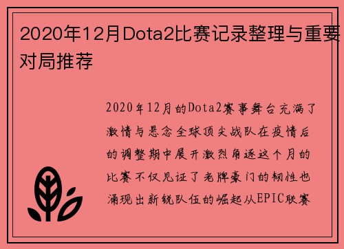 2020年12月Dota2比赛记录整理与重要对局推荐