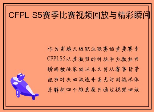CFPL S5赛季比赛视频回放与精彩瞬间