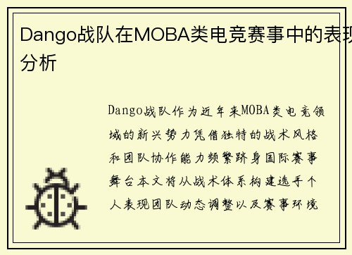 Dango战队在MOBA类电竞赛事中的表现分析